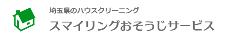 埼玉県越谷市、春日部市、吉川市、松伏町、三郷市のハウスクリーニングはスマイリングおそうじサービス