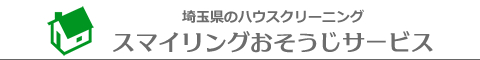 埼玉県越谷市、春日部市、吉川市、松伏町、三郷市のハウスクリーニング店スマイリングおそうじサービス