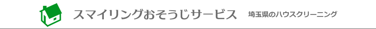 埼玉県越谷市、春日部市、吉川市、松伏町、三郷市のハウスクリーニング店スマイリングおそうじサービス