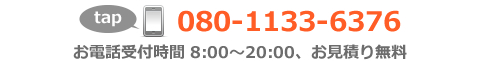 電話番号080-1133-6376